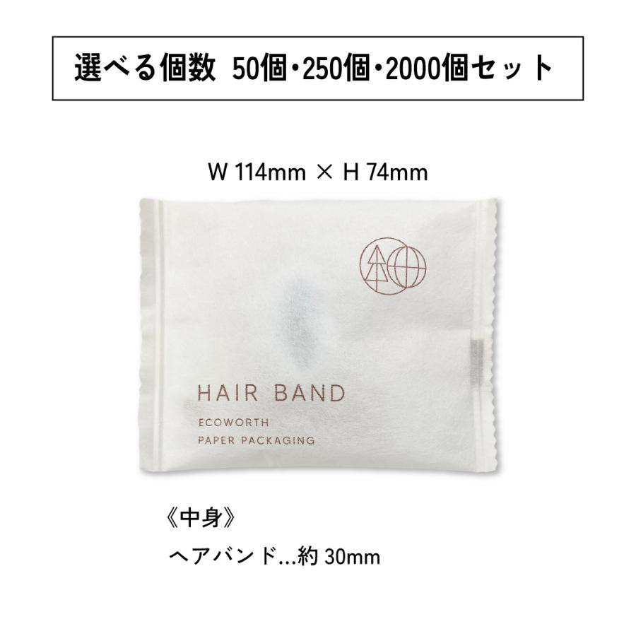 ヘアバンド 「 ヘアゴム エコワース袋 50個 250個 2000個（選べる個数