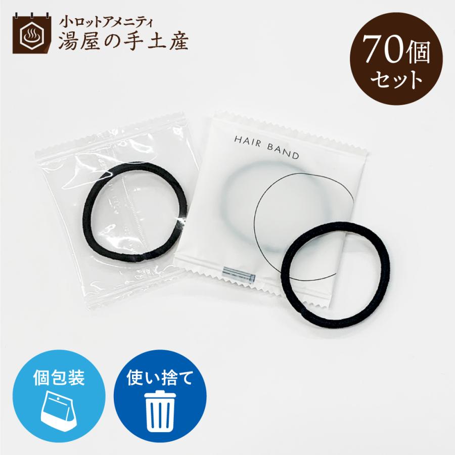値下げ!! 未使用 ホテルアメニティ 大量 使い捨て ヘアゴム SGBM2 個包装 業務用 2000本 ホテル 民泊 スパ ブラックゴム OP袋 Yマット袋 70個 ヘアゴム アメニティ 使い捨て 個