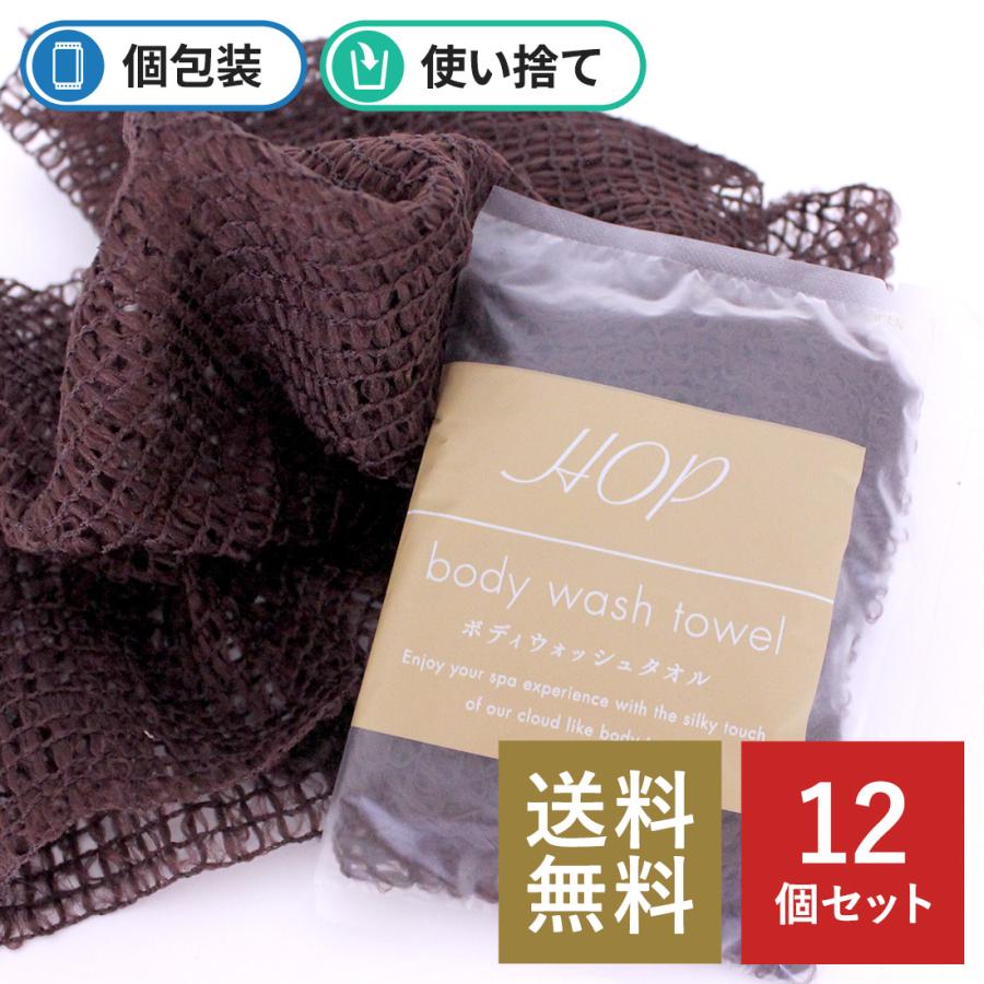 ボディタオル 「 HOP（ソフトタイプ）12個 」 アメニティ ボディ 