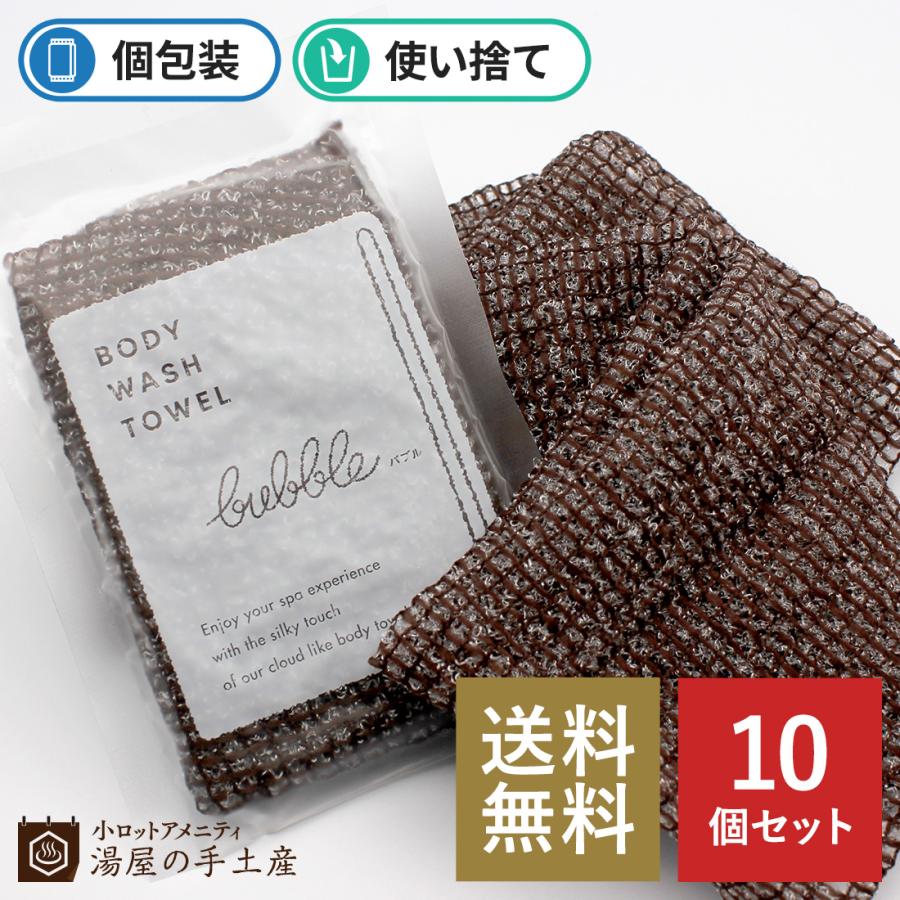 ボディタオル 「 バブル（ソフトタイプ）10個 」 アメニティ ボディ 