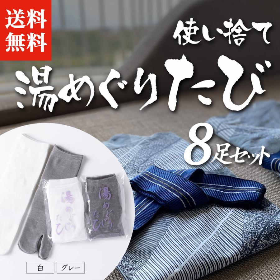 足袋 「 使い捨て 湯めぐりたび 8足 」 靴下 ソックス おもてなし 個 