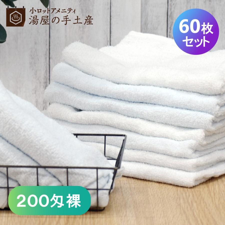 タオル 「 使い捨てタオル 200匁裸 60枚 」 無地 白 多目的