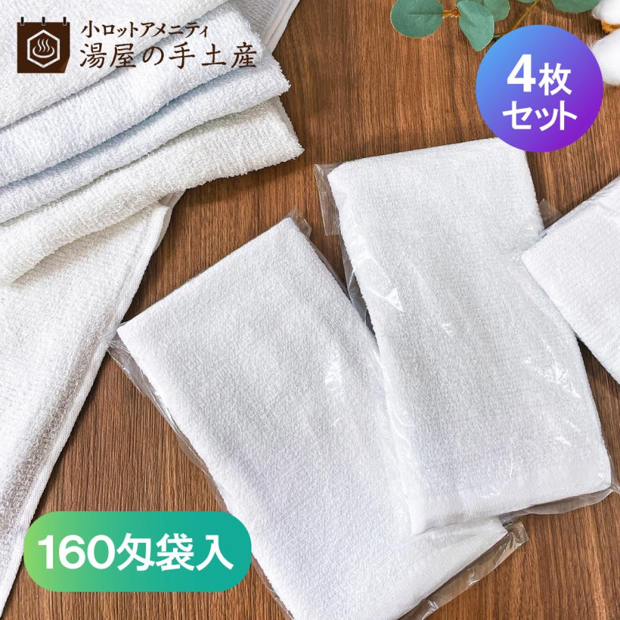 タオル 「 使い捨てタオル 160匁 袋入り 4枚 」 無地 白 個包装 多目的 