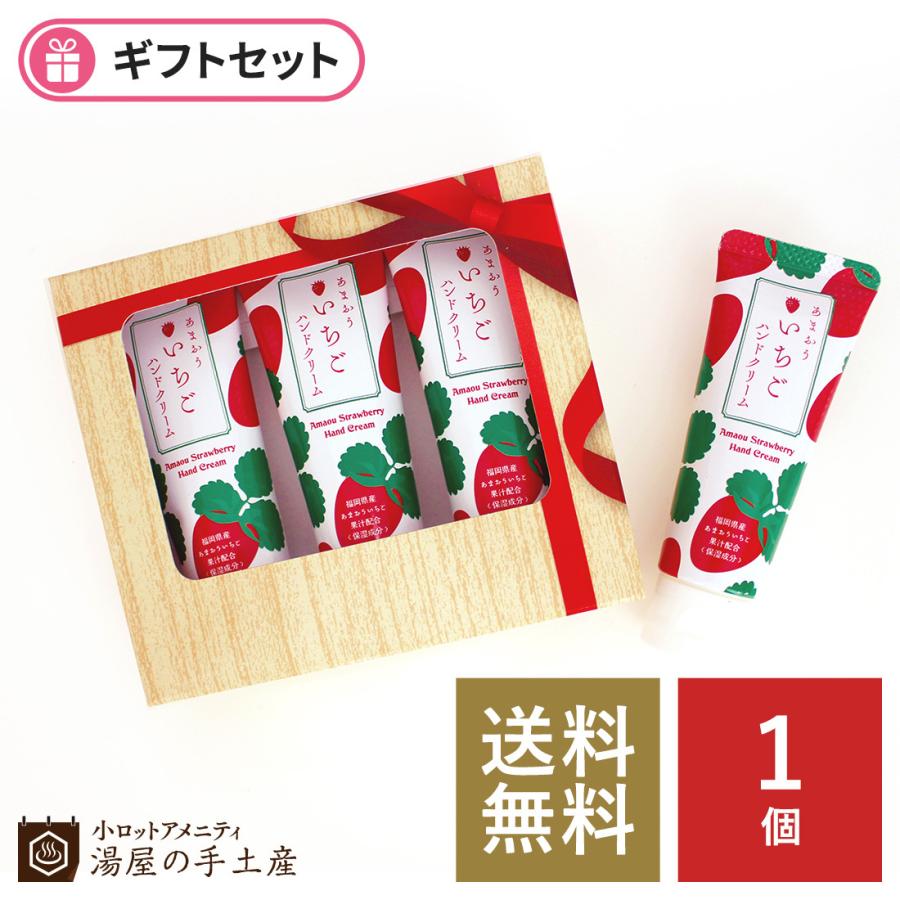 ハンドクリーム 「 ふくおか ご当地 ハンドクリーム 3本（ギフト箱入） あまおういちご 」 ギフト プチギフト プレゼント いちご｜yuyanotemiyage