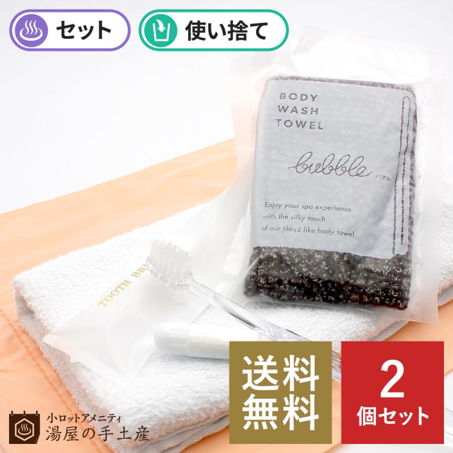 お泊りセットB 2個 200匁 使い捨て タオル ボディタオル 歯ブラシ 袋