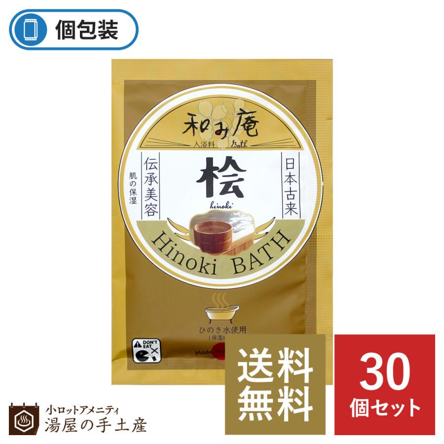 入浴剤 プレゼント ギフト ノベルティ お得 セット 女性 男性 温泉 お風呂 ひのき 檜 香り 和み庵 檜の湯 30個 湯屋の手土産ヤフー店 通販 Yahoo ショッピング
