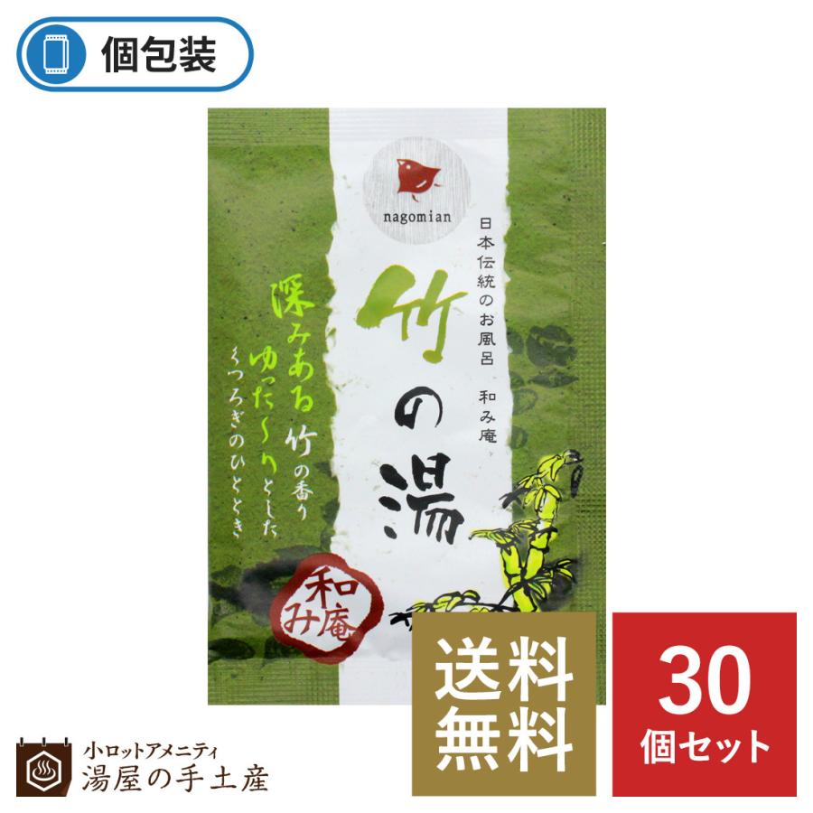 入浴剤 和み庵 竹の湯 30個 敬老の日 プレゼント ギフト プチギフト ノベルティ 個包装 セット 安い 女性 男性 温泉 竹 和風 香り 湯屋の手土産ヤフー店 通販 Yahoo ショッピング