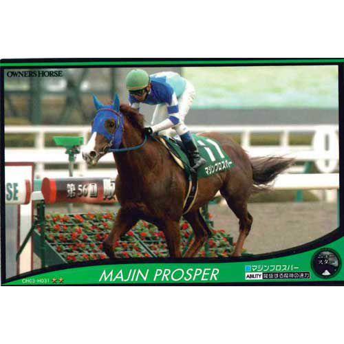 BANDAI（バンダイ） オーナーズホース03 H031：マジンプロスパー