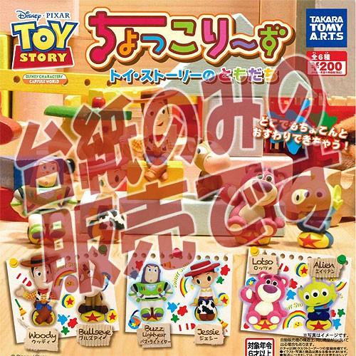 非売品ディスプレイ台紙 ちょっこりーず トイ ストーリーのともだち タカラトミーアーツ ガチャポン Dp 遊you 通販 Yahoo ショッピング