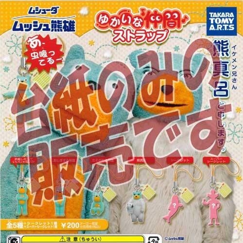 非売品ディスプレイ台紙 エステー ムシューダ ムッシュ熊雄 ゆかいな仲間ストラップ タカラトミーアーツ ガチャポン Dp 遊you 通販 Yahoo ショッピング