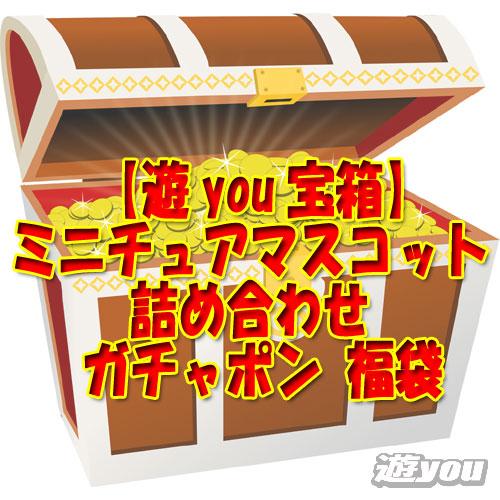 遊you宝箱】ミニチュア マスコット 詰め合わせ ガチャポン 福袋 : 遊