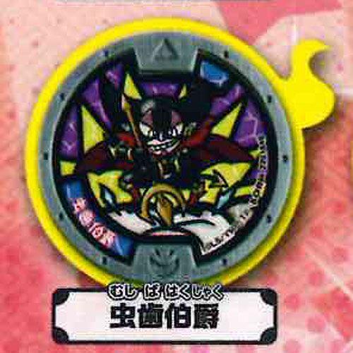 妖怪ウォッチ 妖怪メダル 第五弾 5 虫歯伯爵 バンダイ ガチャポン Gt05 遊you 通販 Yahoo ショッピング