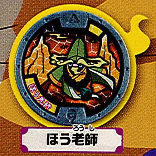 妖怪ウォッチ 妖怪メダル第二弾 スペシャルリニューアルver 5 ほう老師 バンダイ ガチャポン Gt05 遊you 通販 Yahoo ショッピング