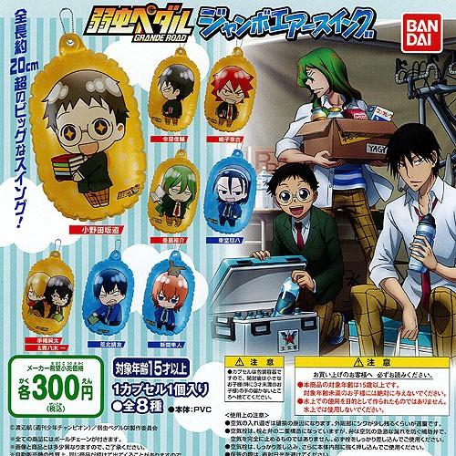 弱虫ペダル Grande Road ジャンボエアースイング 6種セット バンダイ ガチャポン Gs02 遊you 通販 Yahoo ショッピング