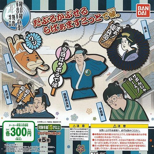 磯部磯兵衛物語 だぶるかぷせるらばぁますこっとで候。 全5種セット バンダイ ガチャポン｜yuyou