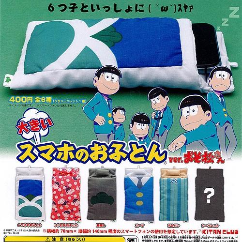大きいスマホのおふとん Ver おそ松さん シークレット入り 全6種セット セール品 奇譚クラブ ガチャポン ガチャガチャ ガシャポン Gs01 遊you 通販 Yahoo ショッピング