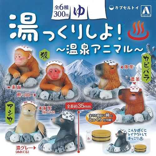 湯っくりしよ 温泉アニマル 全6種 ディスプレイ台紙セット 青島文化教材社 動物 フィギュア ガチャポン G1704s02 遊you 通販 Yahoo ショッピング