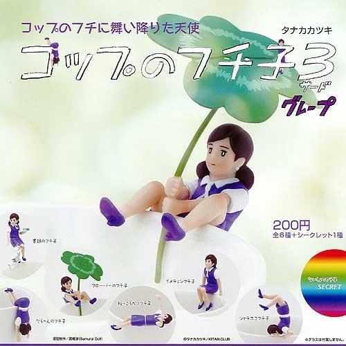 限定品 コップのフチ子 3 グレープ シークレット入り 全7種セット 奇譚クラブ ガチャポン ガチャガチャ ガシャポン Gs01 遊you 通販 Yahoo ショッピング