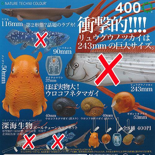 ネイチャーテクニカラー MONO PLUS 深海生物 ボールチェーン ネイチャーテクニカラー MONO PLUS 深海生物 ボールチェーン