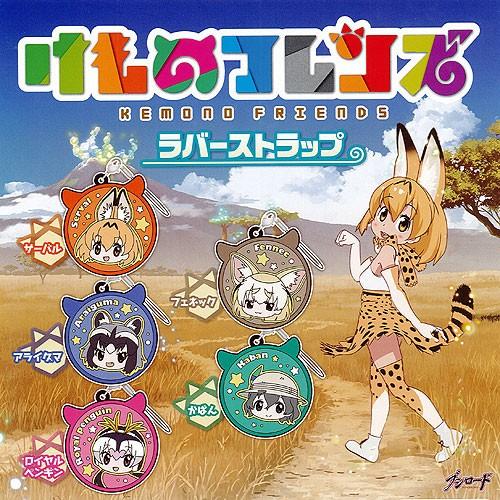 ブシロード けものフレンズ ラバーストラップ 全5種セット アニメ
