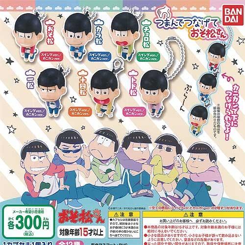 つまんでつなげて おそ松さん 全12種セット バンダイ ガチャポン ガチャガチャ ガシャポン Gs01 遊you 通販 Yahoo ショッピング