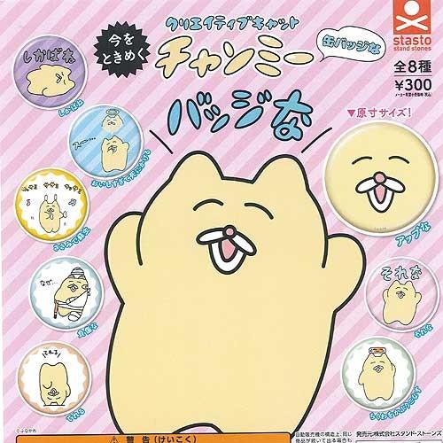 今をときめくクリエイティブキャット チャンミー 缶バッジな 全8種+