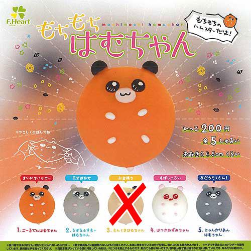 もちもち はむちゃん / 4種セット エフドットハート ガチャポン