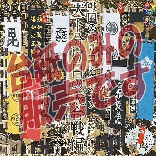 非売品ディスプレイ台紙 戦国のぼりコレクション 天下分け目の大合戦編 いきもん ガチャポン ガチャガチャ ガシャポン Gdp0 遊you 通販 Yahoo ショッピング