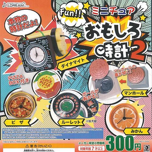 Fun ミニチュア おもしろ 時計 2 全5種 ディスプレイ台紙セット ミニチュア J Dream ガチャポン ガチャガチャ ガシャポン Gs02 遊you 通販 Yahoo ショッピング