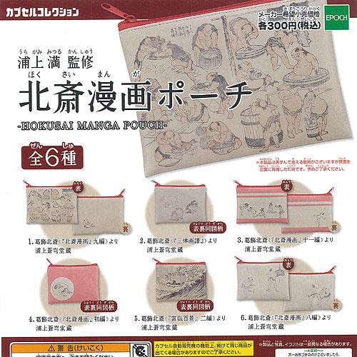 北斎 漫画 ポーチ 全6種+ディスプレイ台紙セット エポック社