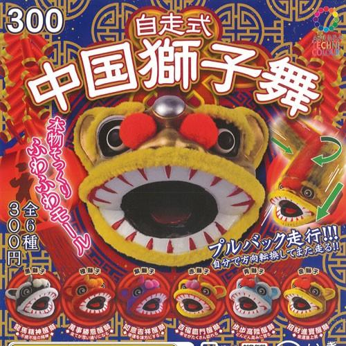 アートユニブテクニカラー 自走式 中国獅子舞 全6種セット いきもん ガチャポン ガチャガチャ ガシャポン Gs01t 遊you 通販 Yahoo ショッピング