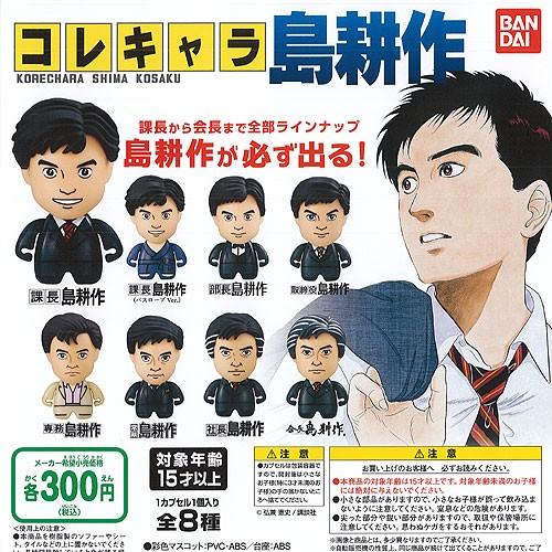 コレキャラ 島耕作 全8種セット バンダイ ガチャポン ガチャガチャ ガシャポン Gms01 遊you 通販 Yahoo ショッピング