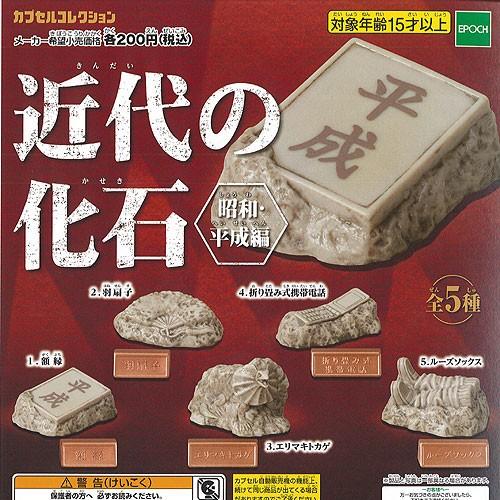 近代の化石 昭和 平成編 全5種セット エポック社 ガチャポン ガチャガチャ ガシャポン Gs01t 遊you 通販 Yahoo ショッピング