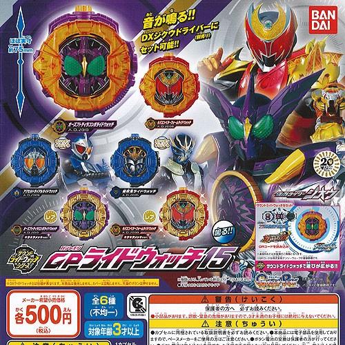 仮面ライダージオウ サウンド ライドウォッチ シリーズ ガシャポン GP ライドウォッチ 15 全6種+ディスプレイ台紙セット バンダイ ガチャポン ガチャガチャ｜yuyou