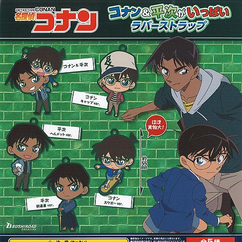 名探偵コナン コナン＆平次がいっぱい ラバーストラップ 全5種セット
