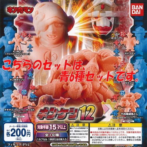 21年最新海外 キン肉マン キンケシ 12 青 6種セット バンダイ ガチャポン ガチャガチャ ガシャポン