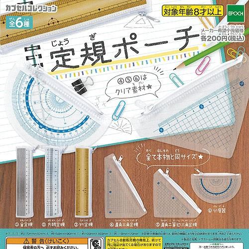 定規 ポーチ 全6種 ディスプレイ台紙セット エポック社 ガチャポン ガチャガチャ ガシャポン Gs02 遊you 通販 Yahoo ショッピング