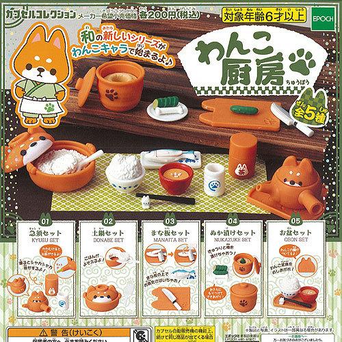 わんこ 厨房 全5種セット 1月再入荷予約 エポック社 ガチャポン ガチャガチャ ガシャポン Gs01t 遊you 通販 Yahoo ショッピング