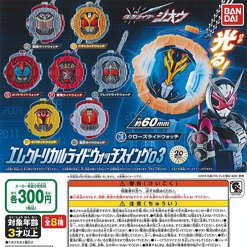 仮面ライダージオウ エレクトリカル ライドウォッチ スイング 03 全8種+ディスプレイ台紙セット バンダイ ガチャポン ガチャガチャ ガシャポン｜yuyou