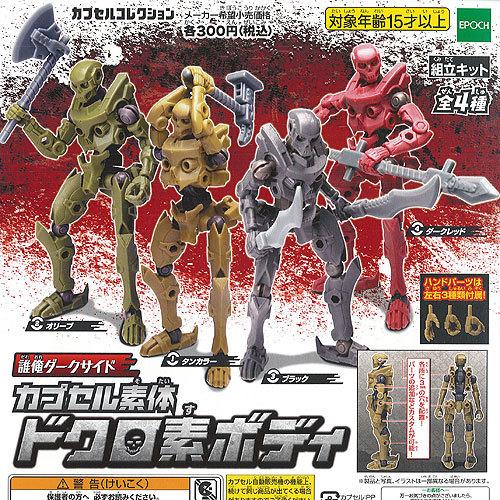 誰俺 ダークサイド カプセル素体 ドクロ 素ボディ 全4種セット エポック社 ガチャポン ガチャガチャ ガシャポン Gs01 遊you 通販 Yahoo ショッピング