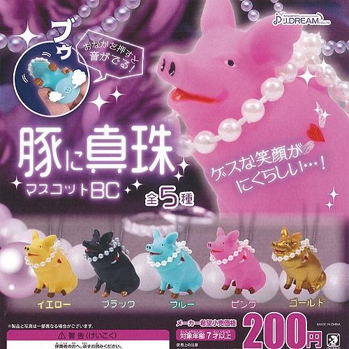 豚に真珠 マスコット BC 全5種+ディスプレイ台紙セット J.DREAM