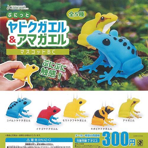 ぷにっと ヤドクガエル アマガエル マスコット 全5種セット J Dream ガチャポン ガチャガチャ ガシャポン Bitstechnology
