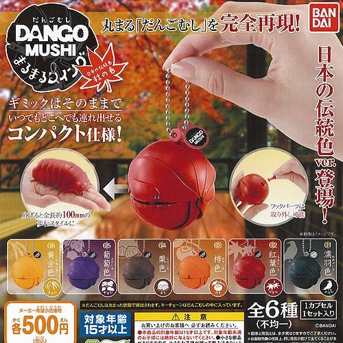 4円 再入荷 予約販売 だんごむし まるまる スイング 日本の伝統色 秋の色 全6種セット バンダイ ガチャポン ガチャガチャ ガシャポン