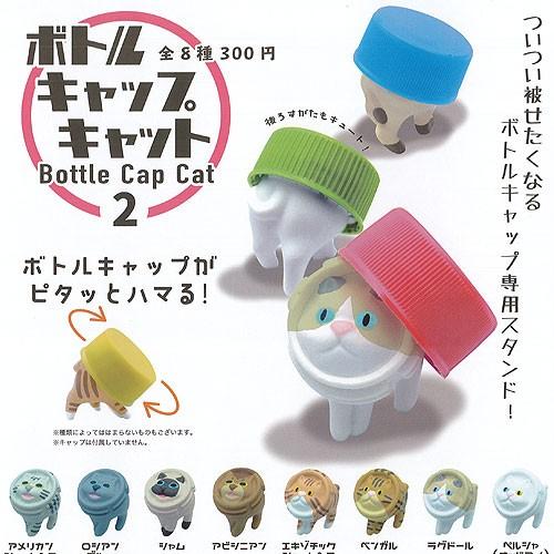 Qualia（クオリア） ボトルキャップ キャット 2 全8種+ディスプレイ