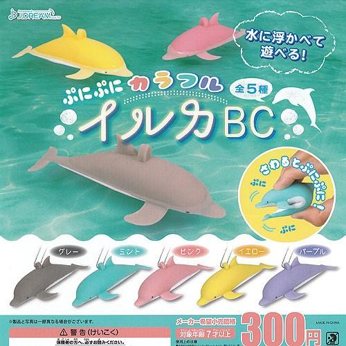 ぷにぷに カラフル イルカ BC 全5種セット J.DREAM ガチャポン