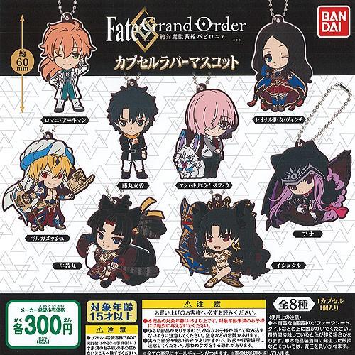 Fate/stay night フィギュアマスコット 10種 BANDAI（バンダイ） Fate/Grand Order 絶対魔獣戦線 バビロニア