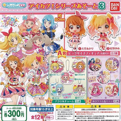 ガシャポンくじ アイカツ シリーズ あそーと 3 全12種セット バンダイ ガチャポン ガチャガチャ ガシャポン G191as01t 遊you 通販 Yahoo ショッピング