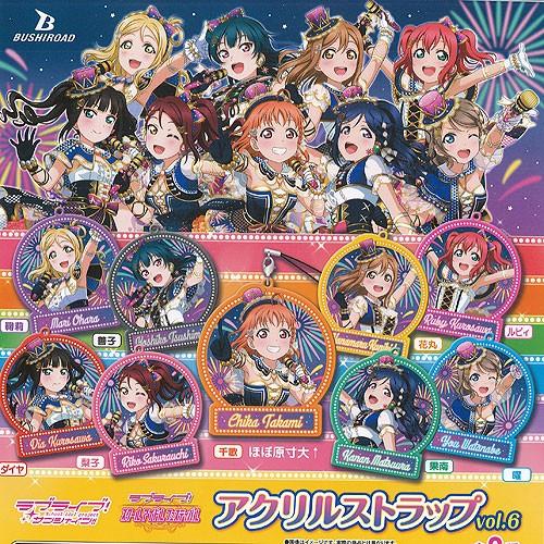 ラブライブ!サンシャイン!!　ブシロード　ガチャガチャ　コンプリートセット ブシロード ラブライブ サンシャイン アクリル ストラップ vol.6 全9種