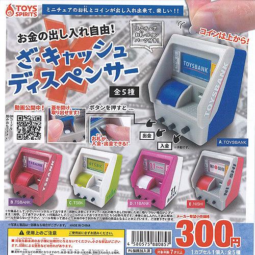 ざ キャッシュディスペンサー 全5種セット トイズスピリッツ ミニチュア ガチャポン ガチャガチャ ガシャポン Gs01t 遊you 通販 Yahoo ショッピング