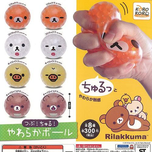 リラックマ つぶ ちゅる やわらか ボール 全8種セット システムサービス ガチャポン ガチャガチャ ガシャポン Gs01t 遊you 通販 Yahoo ショッピング
